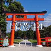 上賀茂神社