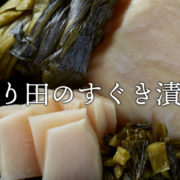 なり田のすぐき漬