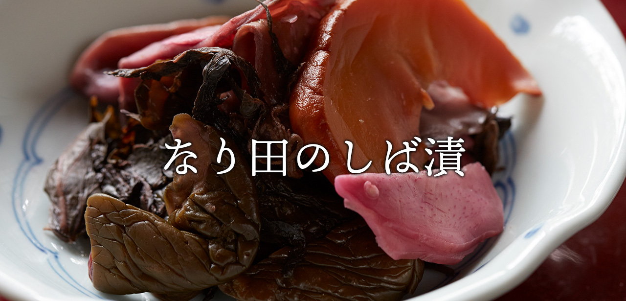 しばづけページ 京漬物を楽しむ～なり田のトリセツ【しば漬編】 – 京つけもの四季折々