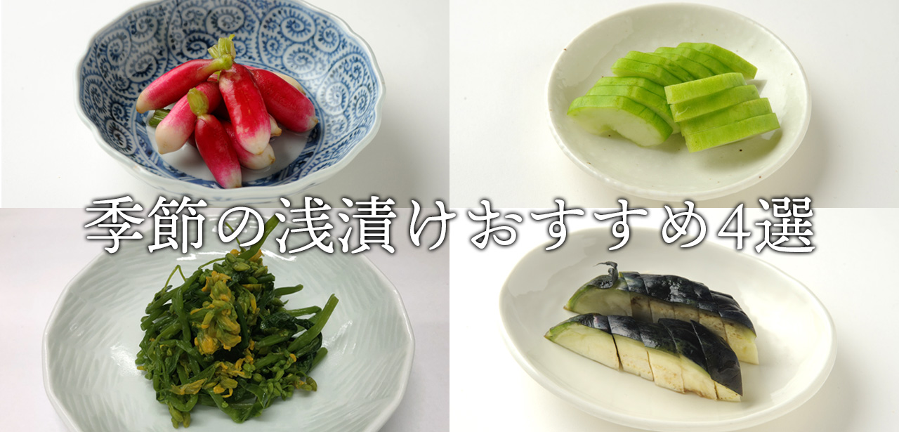 旬を楽しむ京漬物 なり田人気の季節の浅漬けは 京つけもの四季折々