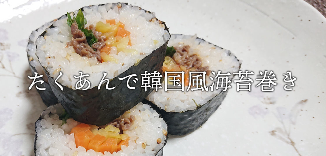 たくあん海苔巻き