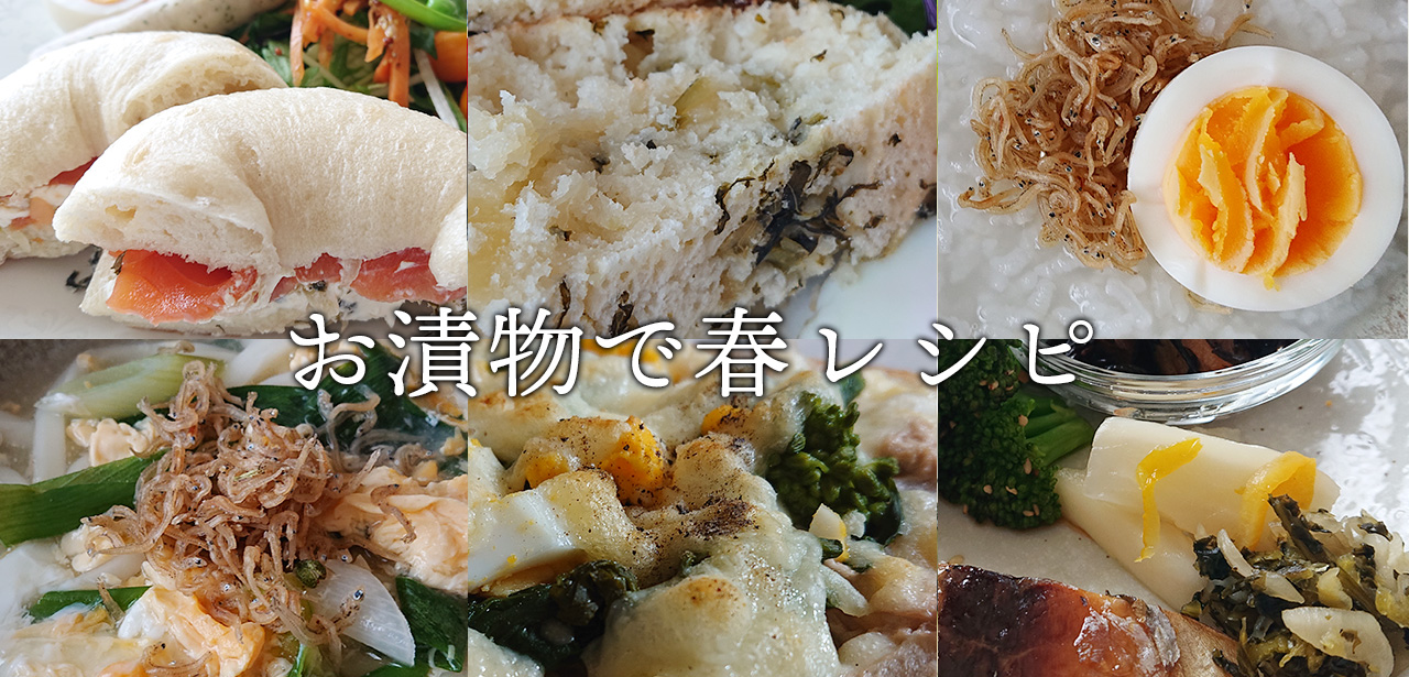 食卓に春を呼び込む 京都なり田のお漬物で春レシピ 京つけもの四季折々