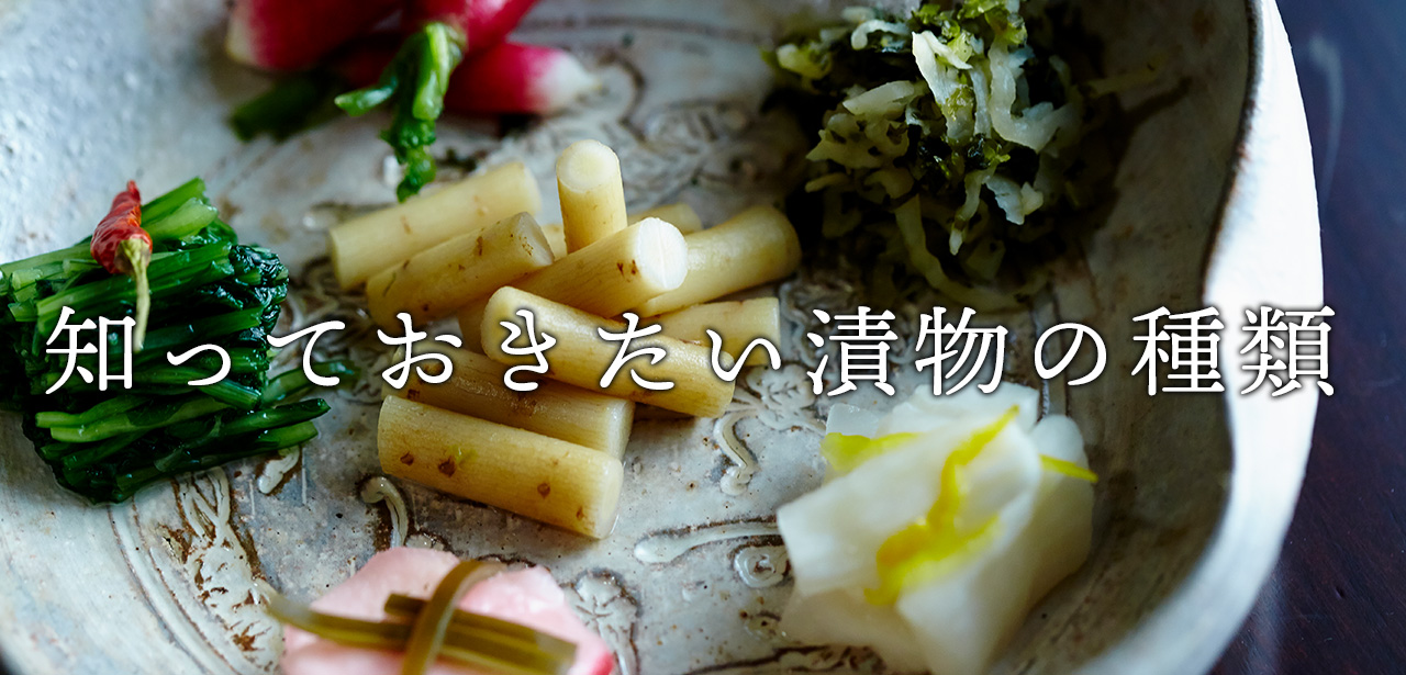 漬物の種類について 老舗漬物店が定番から旬のお漬物までご紹介します 京つけもの四季折々
