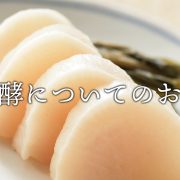 発酵について