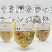 お漬物を使ったアレンジ商品