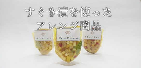 お漬物を使ったアレンジ商品