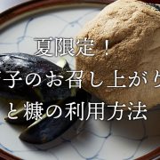 水茄子のお召し上がり方