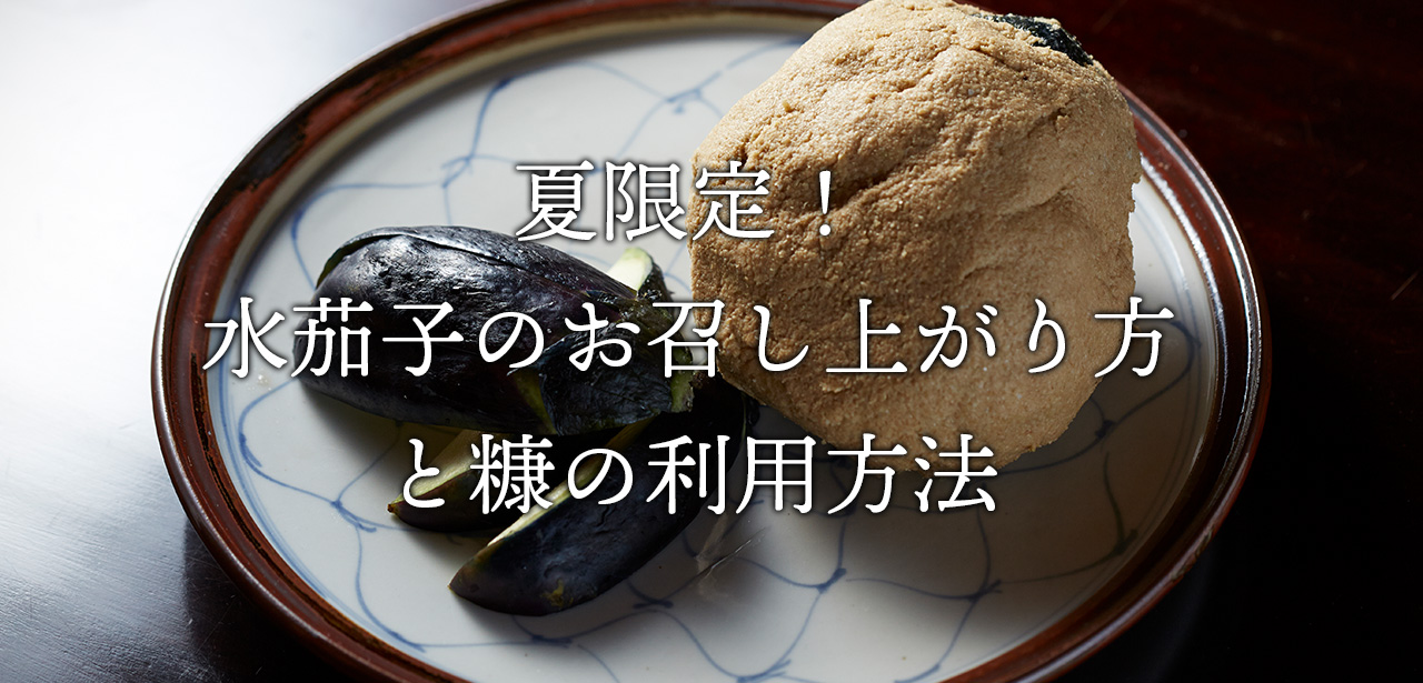 夏限定！みずみずしさ満点！京都なり田の「水茄子のぬか漬け」 – 京