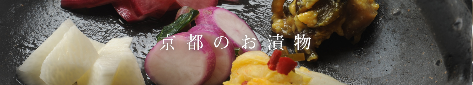 京都のお漬物について
