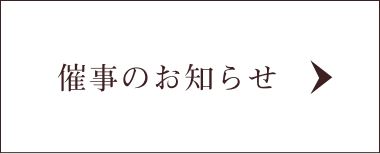 催事のお知らせ