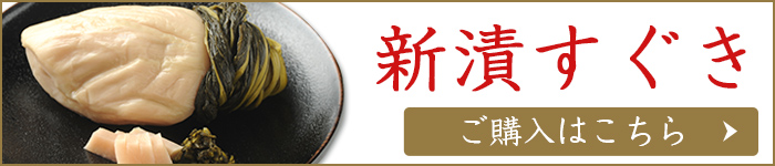 京つけもの通販｜御すぐき處【京都なり田】