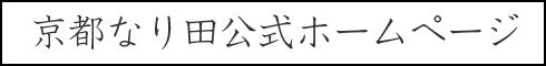 京都なり田公式ホームページ