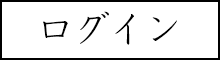 ログイン