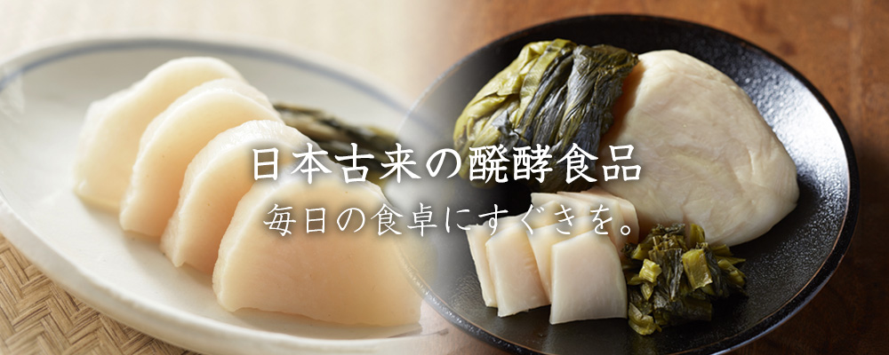 日本古来の発酵食品である漬物